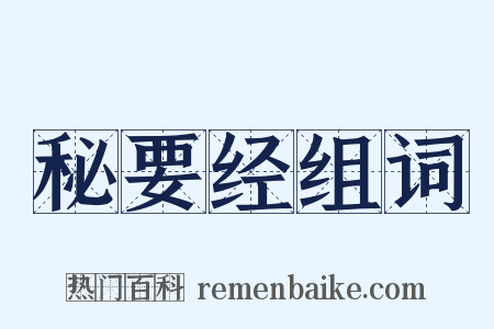 秘要经组词是什么意思的图片